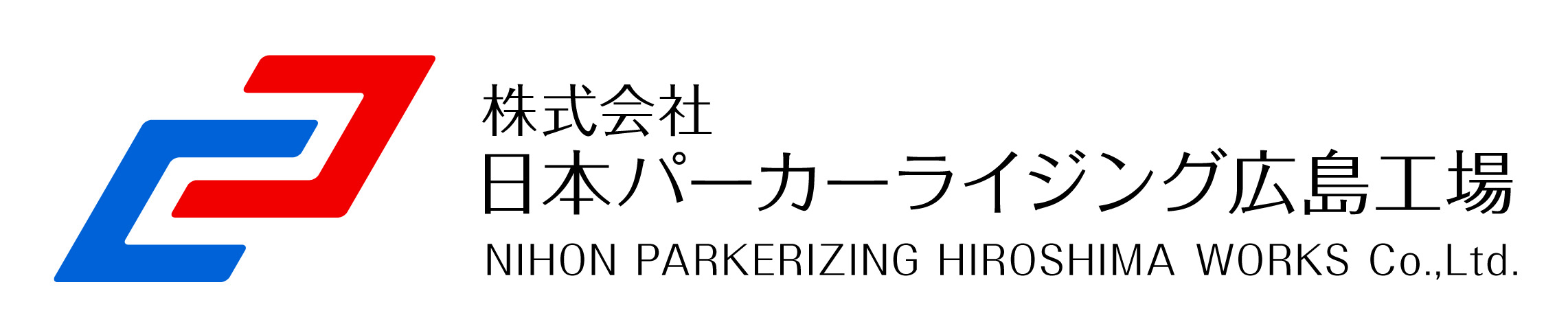 株式会社日本パーカーライジング広島工場