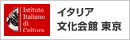 イタリア文化会館 東京